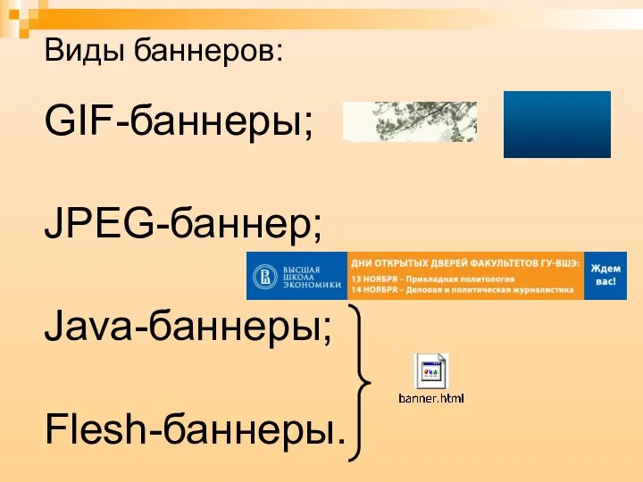 GIF-баннеры; JPEG-баннер; Java-баннеры; Flesh-баннеры. Виды баннеров: