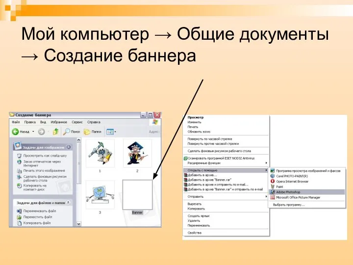 Мой компьютер → Общие документы → Создание баннера