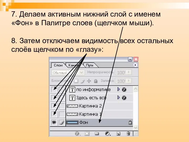 7. Делаем активным нижний слой с именем «Фон» в Палитре слоев