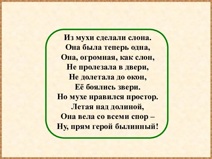 Из мухи сделали слона. Она была теперь одна, Она, огромная, как