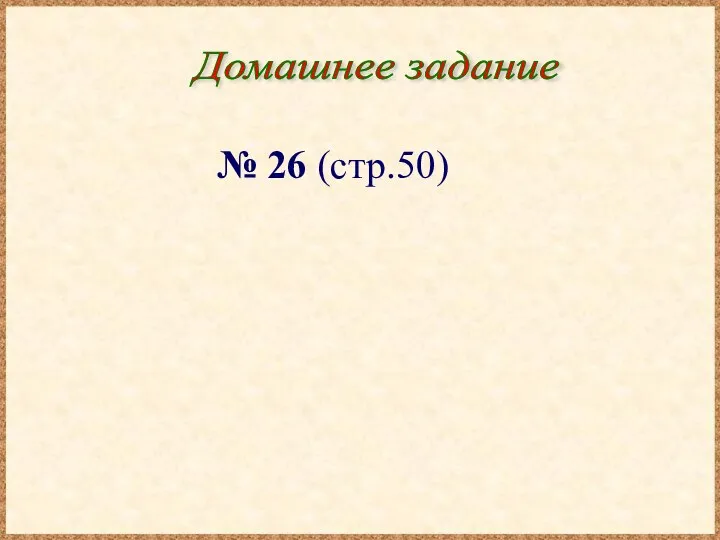 Домашнее задание № 26 (стр.50)