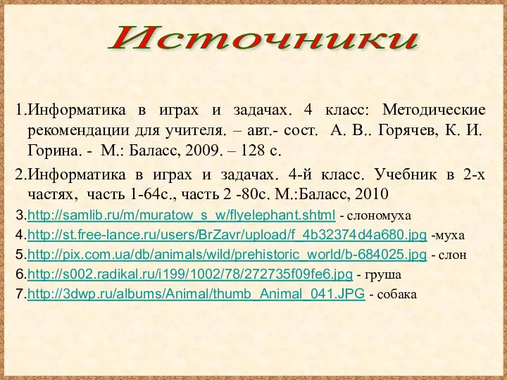 Информатика в играх и задачах. 4 класс: Методические рекомендации для учителя.