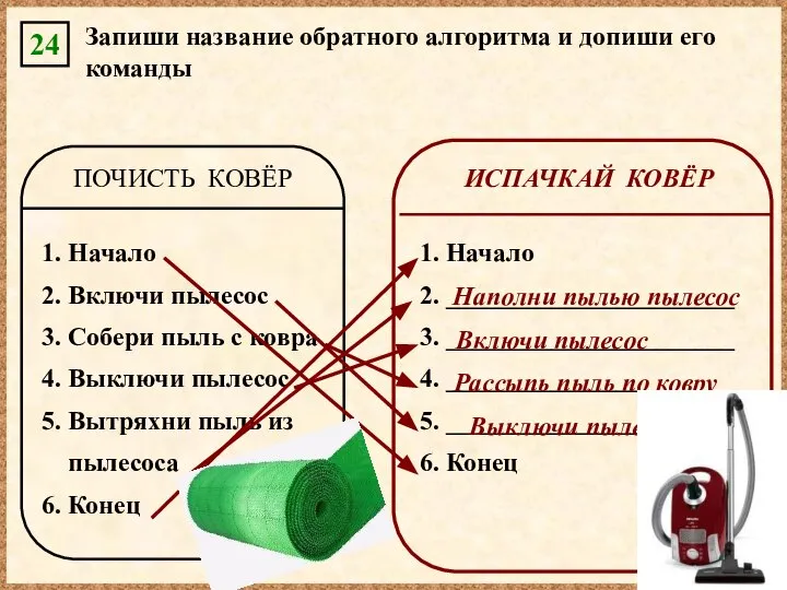 24 Запиши название обратного алгоритма и допиши его команды ПОЧИСТЬ КОВЁР