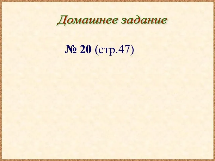 Домашнее задание № 20 (стр.47)