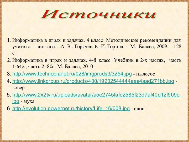 Информатика в играх и задачах. 4 класс: Методические рекомендации для учителя.