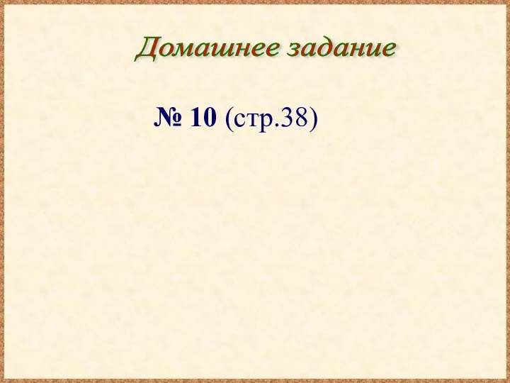 Домашнее задание № 10 (стр.38)