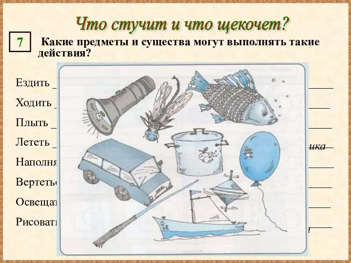 Что стучит и что щекочет? Какие предметы и существа могут выполнять