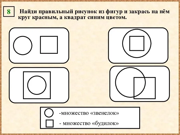 Найди правильный рисунок из фигур и закрась на нём круг красным,