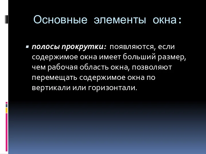 Основные элементы окна: полосы прокрутки: появляются, если содержимое окна имеет больший