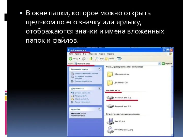 В окне папки, которое можно открыть щелчком по его значку или