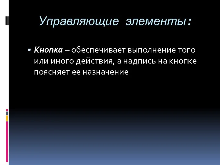 Управляющие элементы: Кнопка – обеспечивает выполнение того или иного действия, а