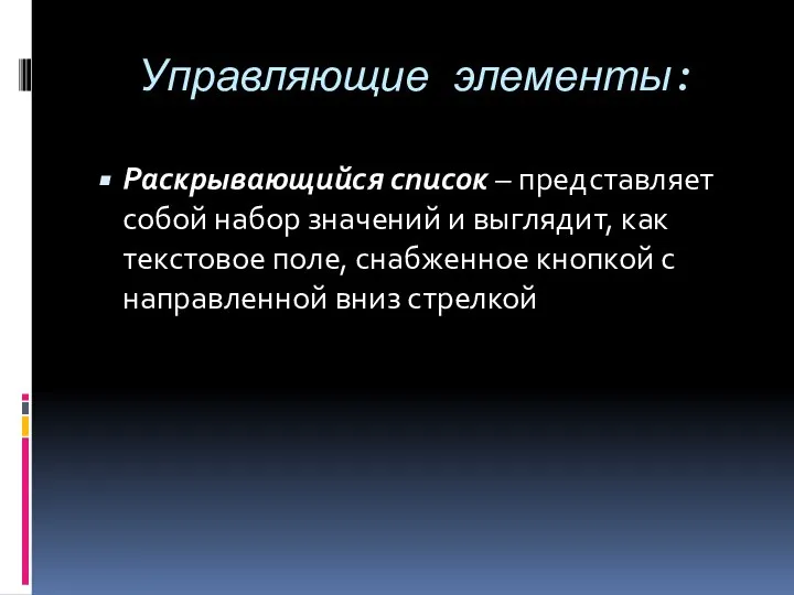 Управляющие элементы: Раскрывающийся список – представляет собой набор значений и выглядит,