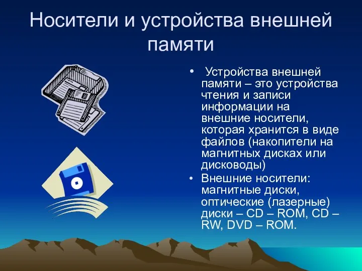 Носители и устройства внешней памяти Устройства внешней памяти – это устройства