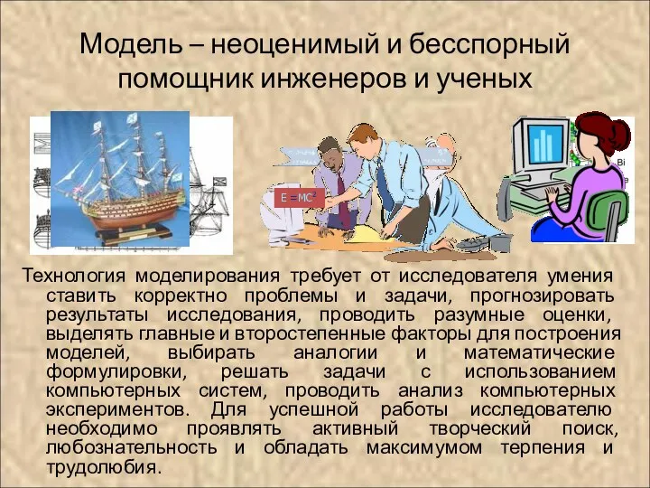 Модель – неоценимый и бесспорный помощник инженеров и ученых Технология моделирования