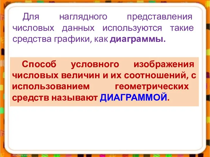 Для наглядного представления числовых данных используются такие средства графики, как диаграммы.