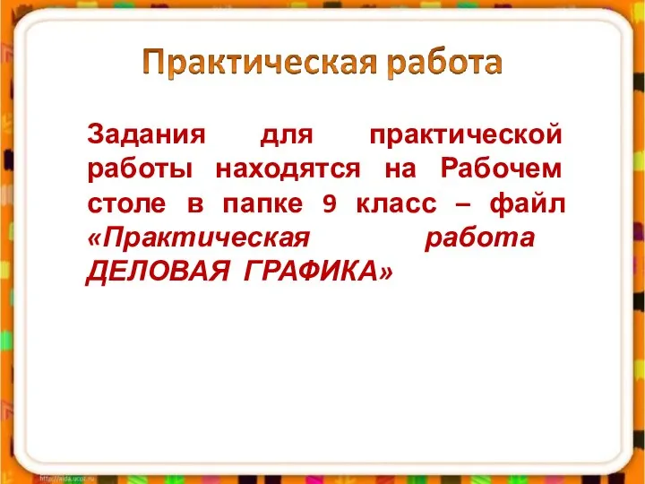 Задания для практической работы находятся на Рабочем столе в папке 9