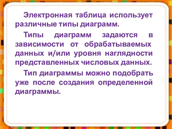 Электронная таблица использует различные типы диаграмм. Типы диаграмм задаются в зависимости