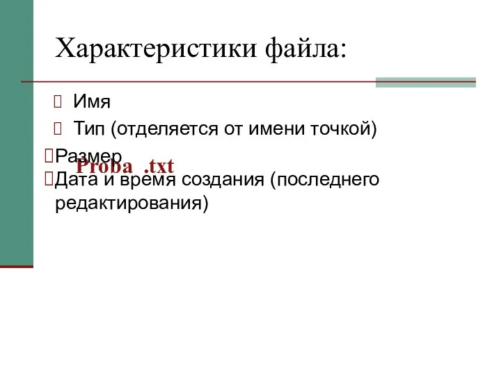 Характеристики файла: Имя Тип (отделяется от имени точкой) Proba Размер Дата