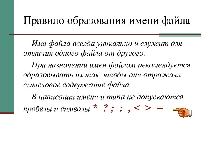 Правило образования имени файла Имя файла всегда уникально и служит для