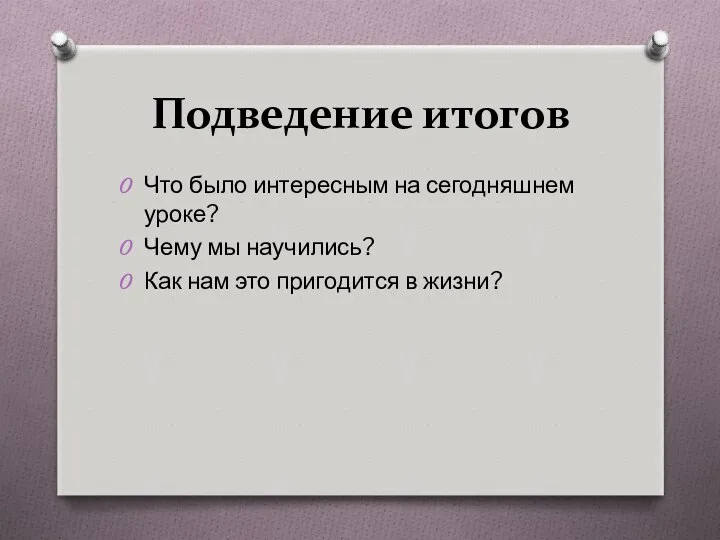 Подведение итогов Что было интересным на сегодняшнем уроке? Чему мы научились?