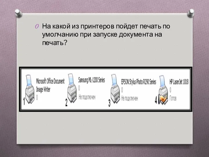 На какой из принтеров пойдет печать по умолчанию при запуске документа на печать?