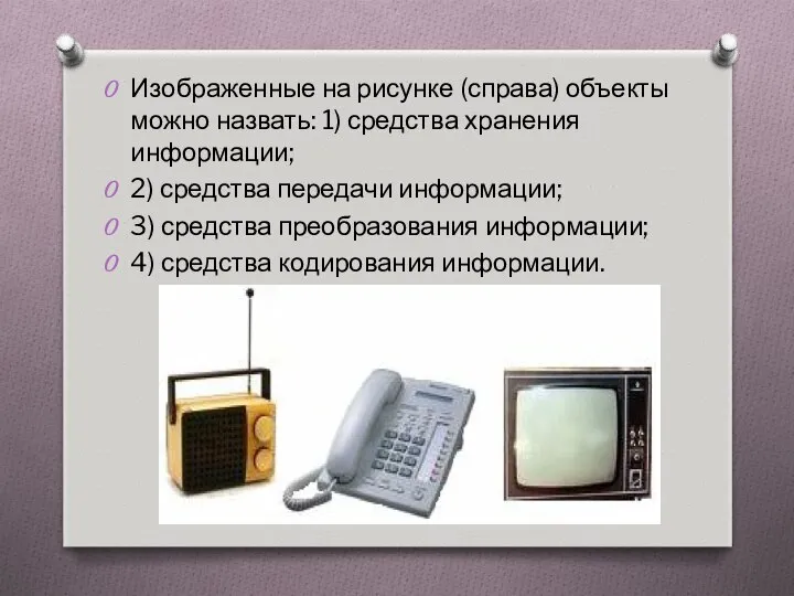 Изображенные на рисунке (справа) объекты можно назвать: 1) средства хранения информации;