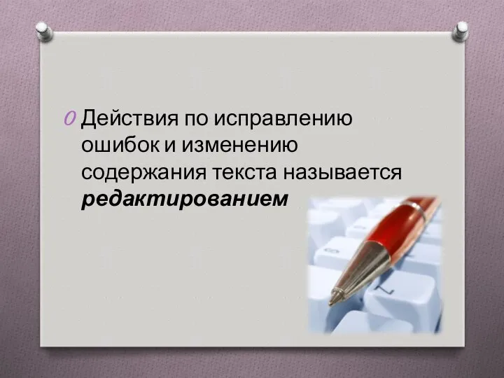 Действия по исправлению ошибок и изменению содержания текста называется редактированием