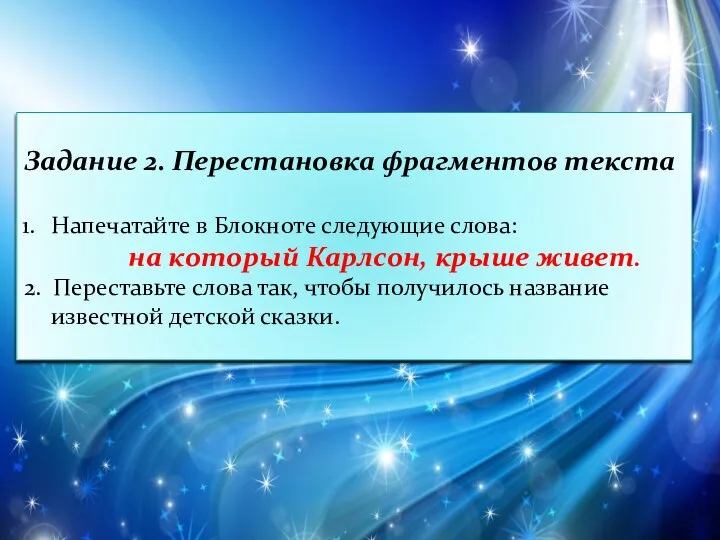 Задание 2. Перестановка фрагментов текста Напечатайте в Блокноте следующие слова: на