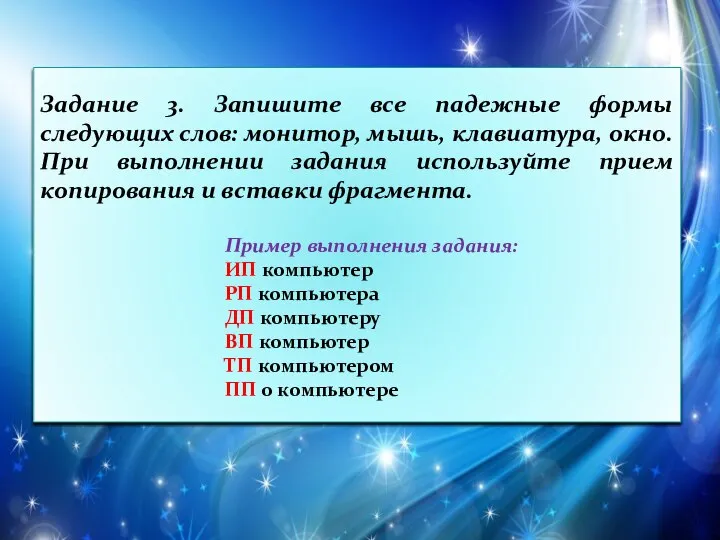 Задание 3. Запишите все падежные формы следующих слов: монитор, мышь, клавиатура,