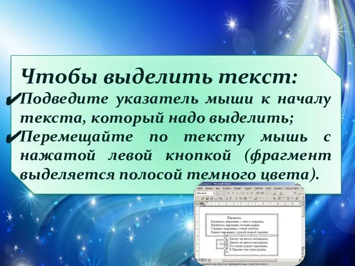 Чтобы выделить текст: Подведите указатель мыши к началу текста, который надо