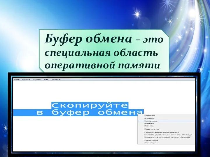 Буфер обмена – это специальная область оперативной памяти