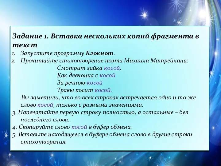 Задание 1. Вставка нескольких копий фрагмента в текст Запустите программу Блокнот.