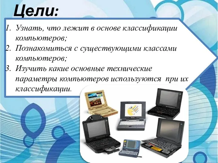 Цели: Узнать, что лежит в основе классификации компьютеров; Познакомиться с существующими