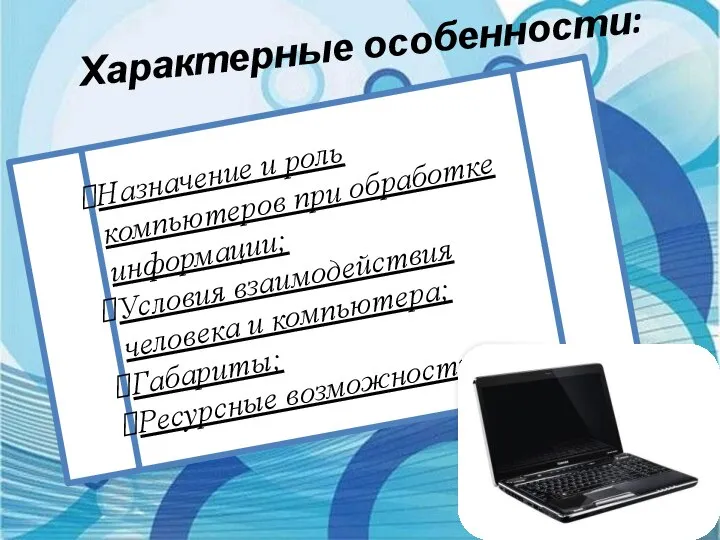 Характерные особенности: Назначение и роль компьютеров при обработке информации; Условия взаимодействия