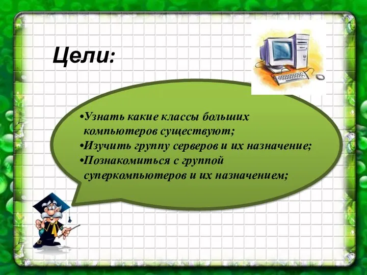Цели: Узнать какие классы больших компьютеров существуют; Изучить группу серверов и