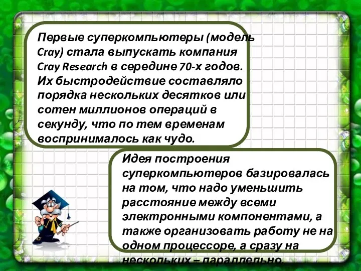 Первые суперкомпьютеры (модель Cray) стала выпускать компания Cray Research в середине