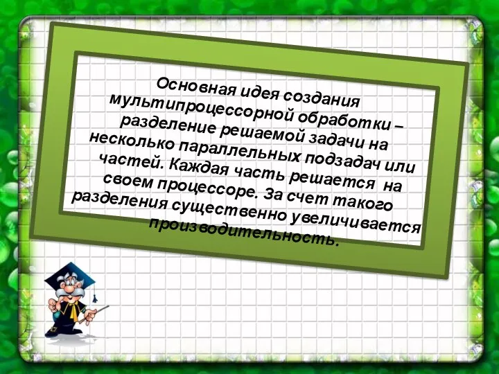 Основная идея создания мультипроцессорной обработки – разделение решаемой задачи на несколько