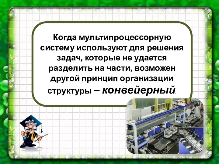 Когда мультипроцессорную систему используют для решения задач, которые не удается разделить