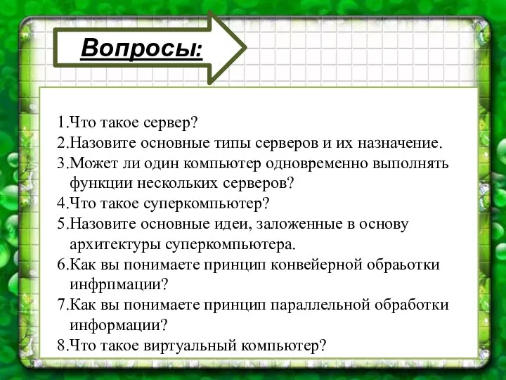 Вопросы: Что такое сервер? Назовите основные типы серверов и их назначение.