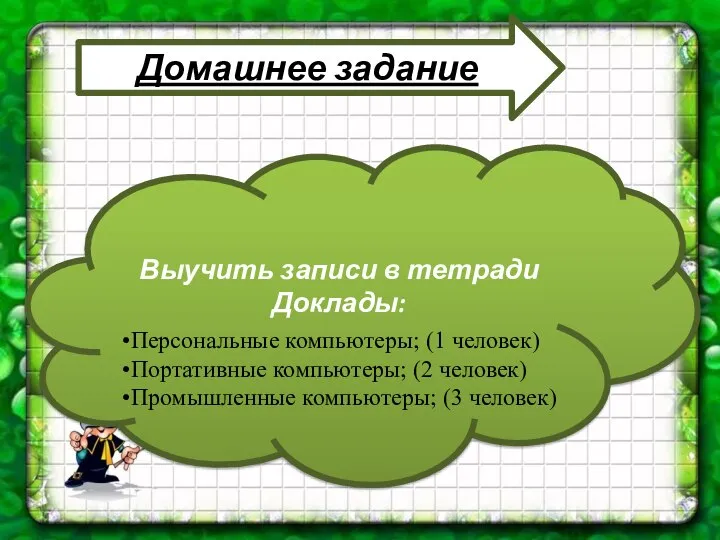 Домашнее задание Выучить записи в тетради Доклады: Персональные компьютеры; (1 человек)