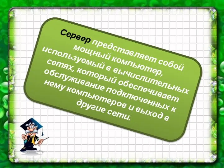 Сервер представляет собой мощный компьютер, используемый в вычислительных сетях, который обеспечивает