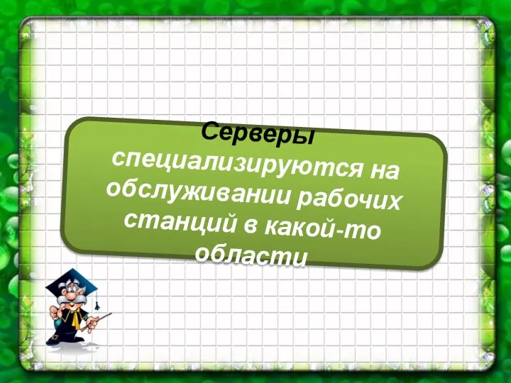 Серверы специализируются на обслуживании рабочих станций в какой-то области