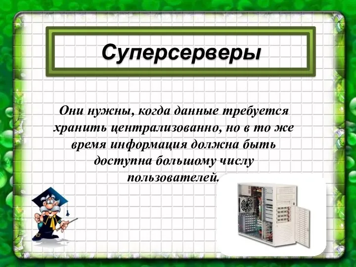 Суперсерверы Они нужны, когда данные требуется хранить централизованно, но в то