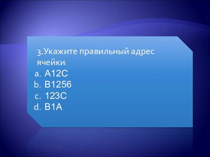 3.Укажите правильный адрес ячейки: А12С В1256 123С В1А