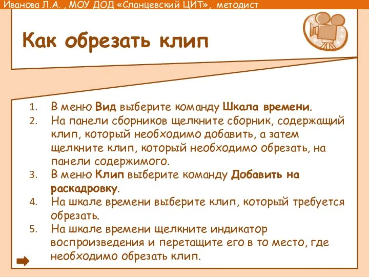 Как обрезать клип В меню Вид выберите команду Шкала времени. На