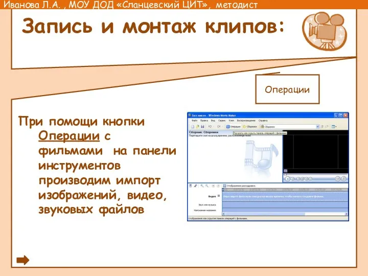 Запись и монтаж клипов: При помощи кнопки Операции с фильмами на