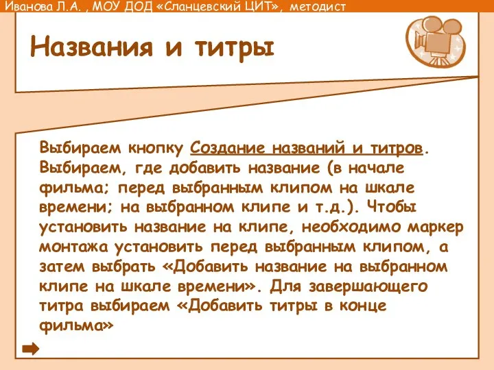 Названия и титры Выбираем кнопку Создание названий и титров. Выбираем, где