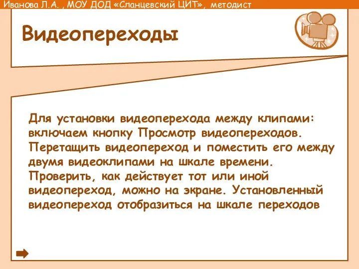 Видеопереходы Для установки видеоперехода между клипами: включаем кнопку Просмотр видеопереходов. Перетащить