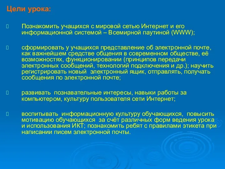 Цели урока: Познакомить учащихся с мировой сетью Интернет и его информационной