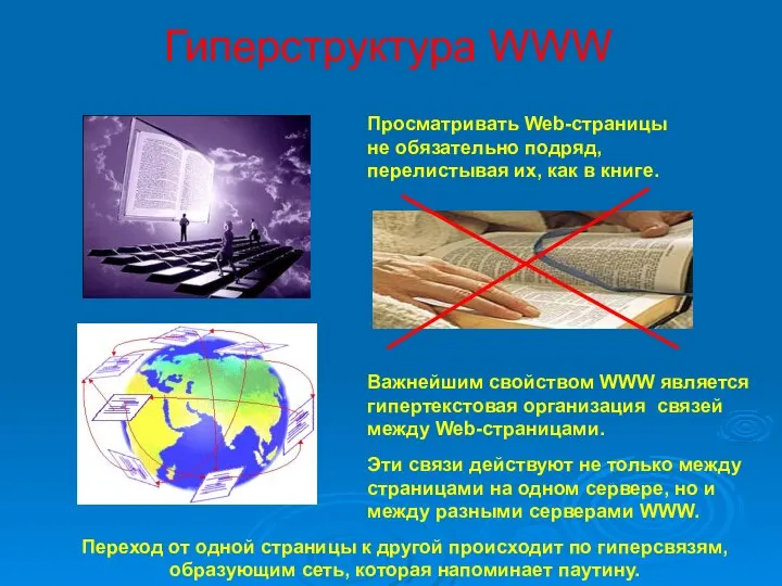 Гиперструктура WWW Просматривать Web-страницы не обязательно подряд, перелистывая их, как в